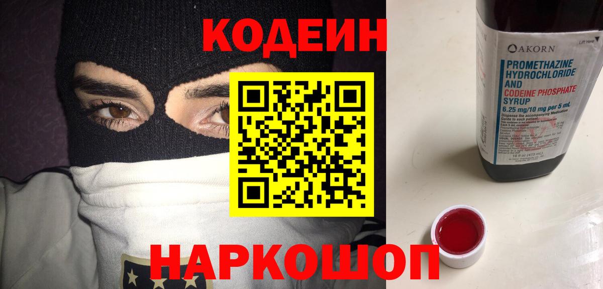 Кодеин напиток Lean (лин) Кострома